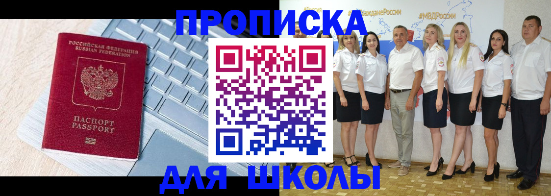 временная регистрация для школы в Заречном